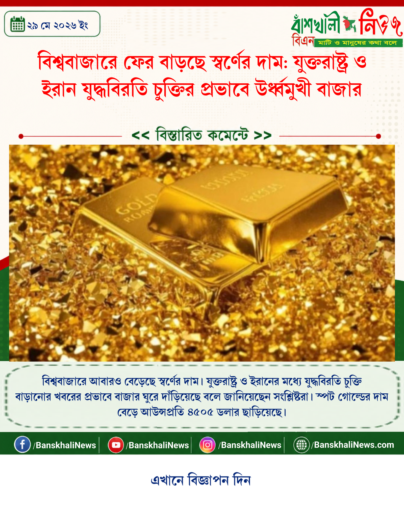 বিশ্ববাজারে ফের বাড়ছে স্বর্ণের দাম: যুক্তরাষ্ট্র ও ইরান যুদ্ধবিরতি চুক্তির প্রভাবে উর্ধ্বমুখী বাজার
