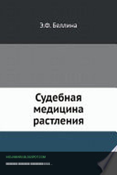 Обложка книги «Судебная медицина растления» - Э.Ф. Беллина