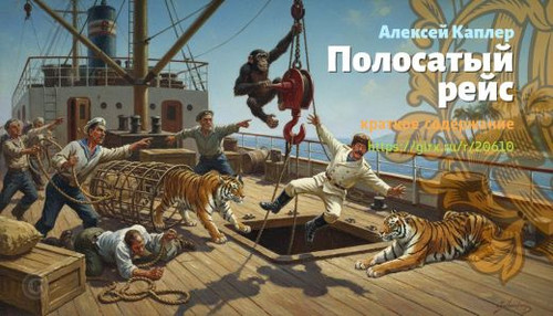 Читать краткий пересказ книги «Полосатый рейс» (автор: Алексей Каплер). Алексей Каплер: «Полосатый р.jpg