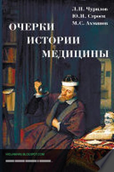 Обложка книги «Очерки истории медицины» - Михаил Ахманов, Л. П. Чурилов, Юрий Строев, Владимир Утехин