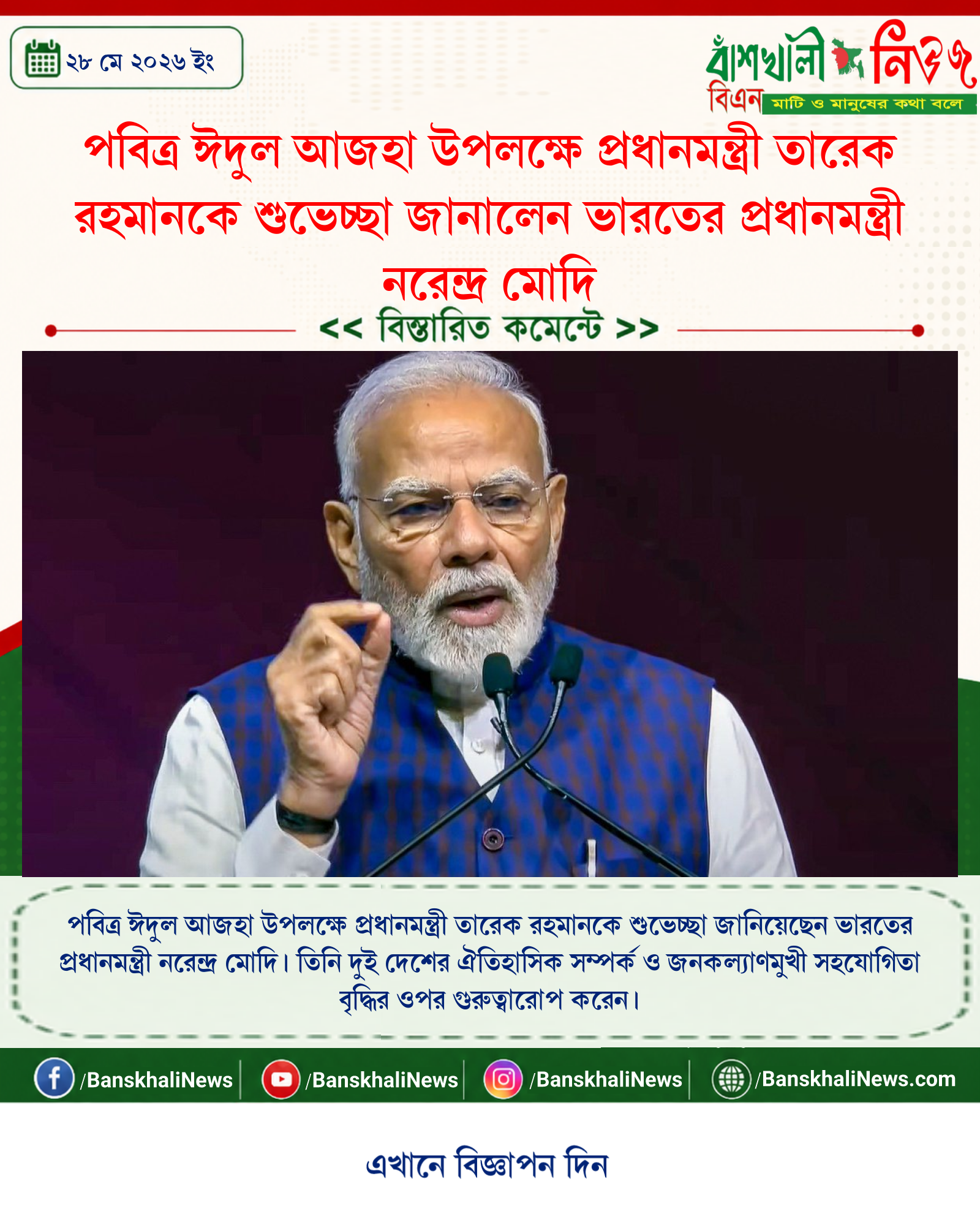 পবিত্র ঈদুল আজহা উপলক্ষে প্রধানমন্ত্রী তারেক রহমানকে শুভেচ্ছা জানালেন ভারতের প্রধানমন্ত্রী নরেন্দ্র মোদি