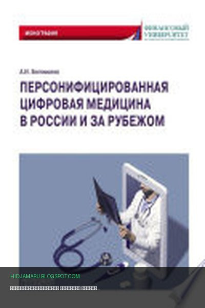 Обложка книги «Персонифицированная цифровая медицина в России и за рубежом» - Александр Богомолов