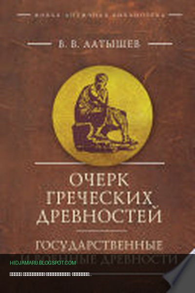 Обложка книги «Очерк греческих древностей. Государственные и военные древности» - Василий Васильевич Латышев
