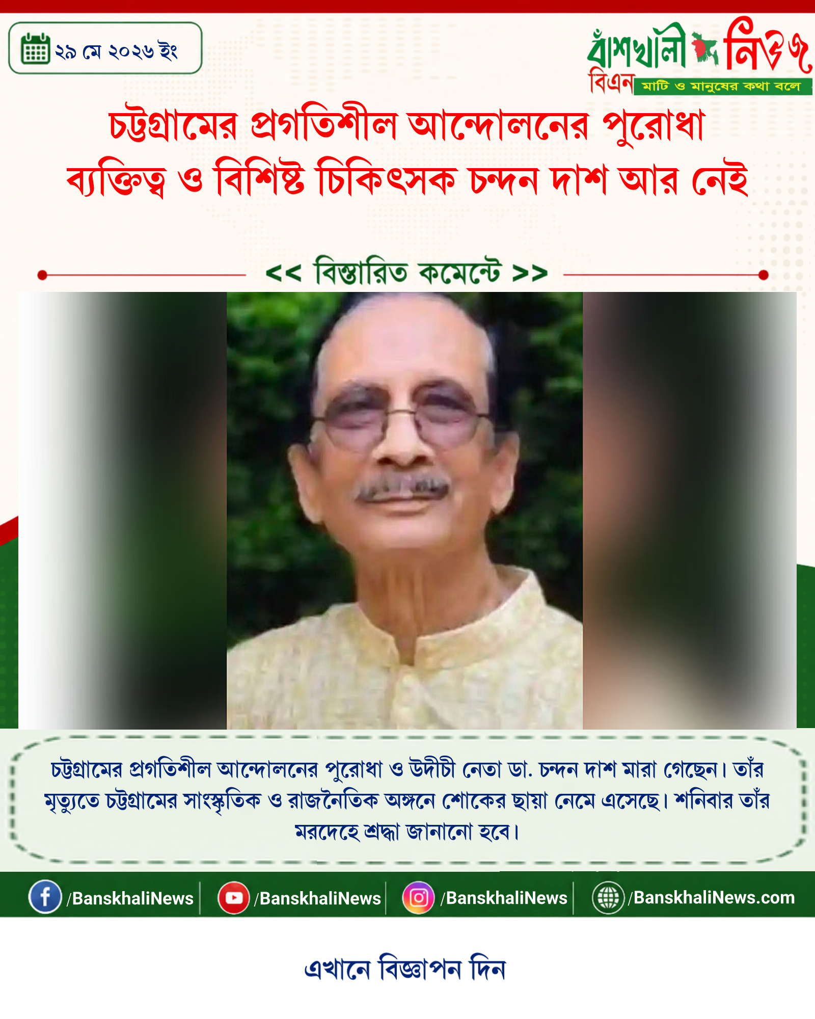 চট্টগ্রামের প্রগতিশীল আন্দোলনের পুরোধা ব্যক্তিত্ব ও বিশিষ্ট চিকিৎসক চন্দন দাশ আর নেই
