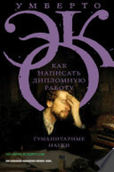 Обложка книги «Как написать дипломную работу. Гуманитарные науки» - Умберто Эко