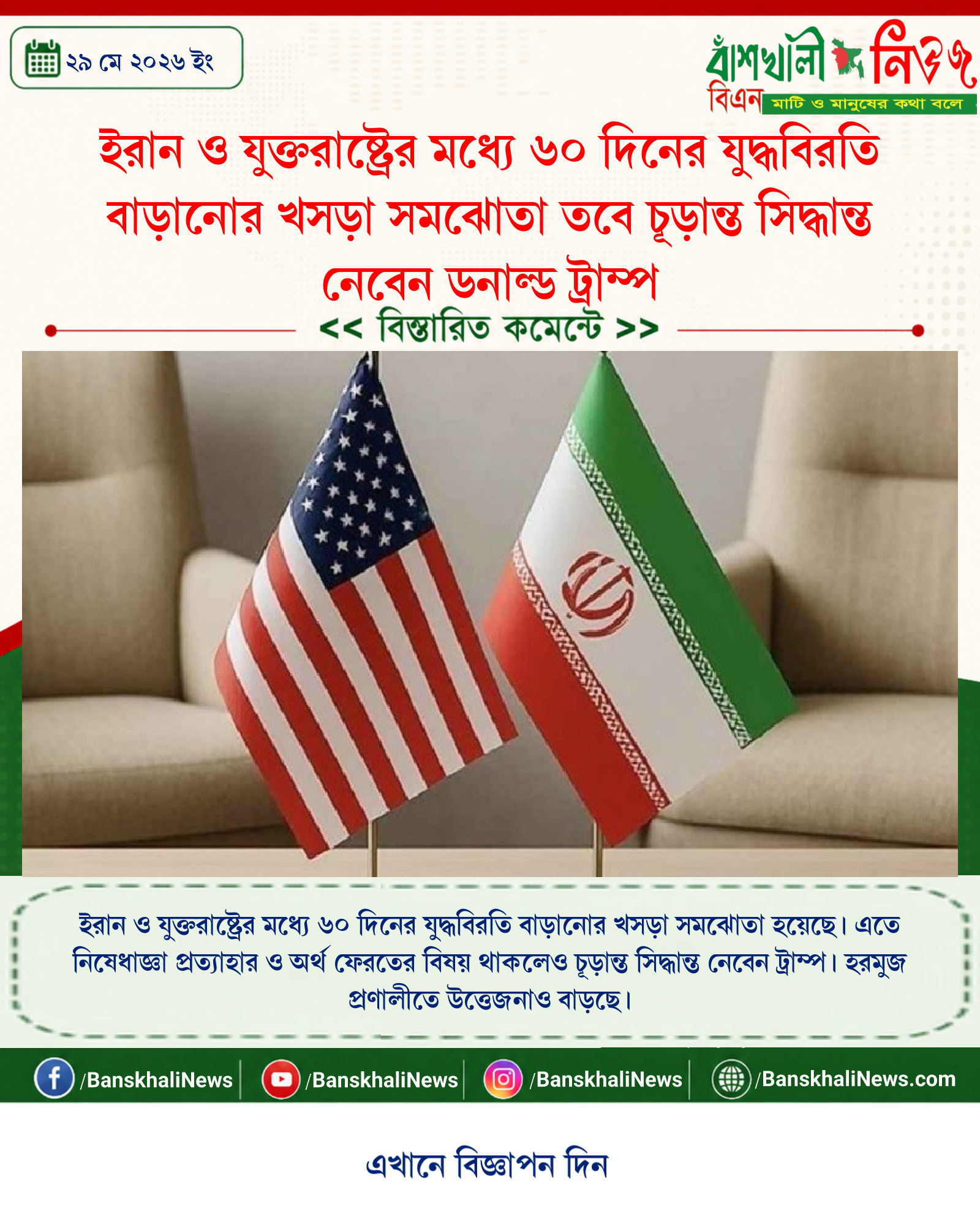 ইরান ও যুক্তরাষ্ট্রের মধ্যে ৬০ দিনের যুদ্ধবিরতি বাড়ানোর খসড়া সমঝোতা তবে চূড়ান্ত সিদ্ধান্ত নেবেন ডনাল্ড ট্রাম্প