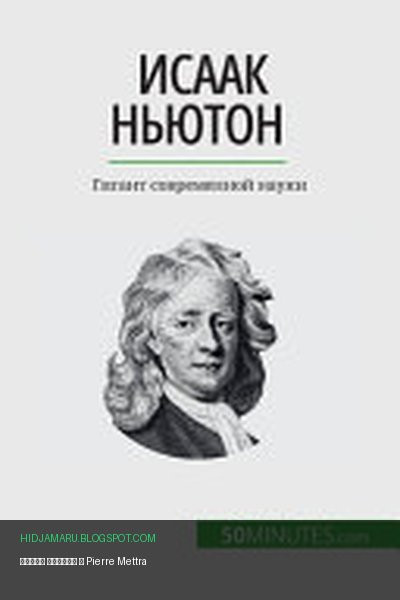 Обложка книги «Исаак Ньютон» - Pierre Mettra