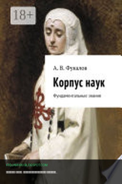 Обложка книги «Корпус наук. Фундаментальные знания» - Антон Фукалов