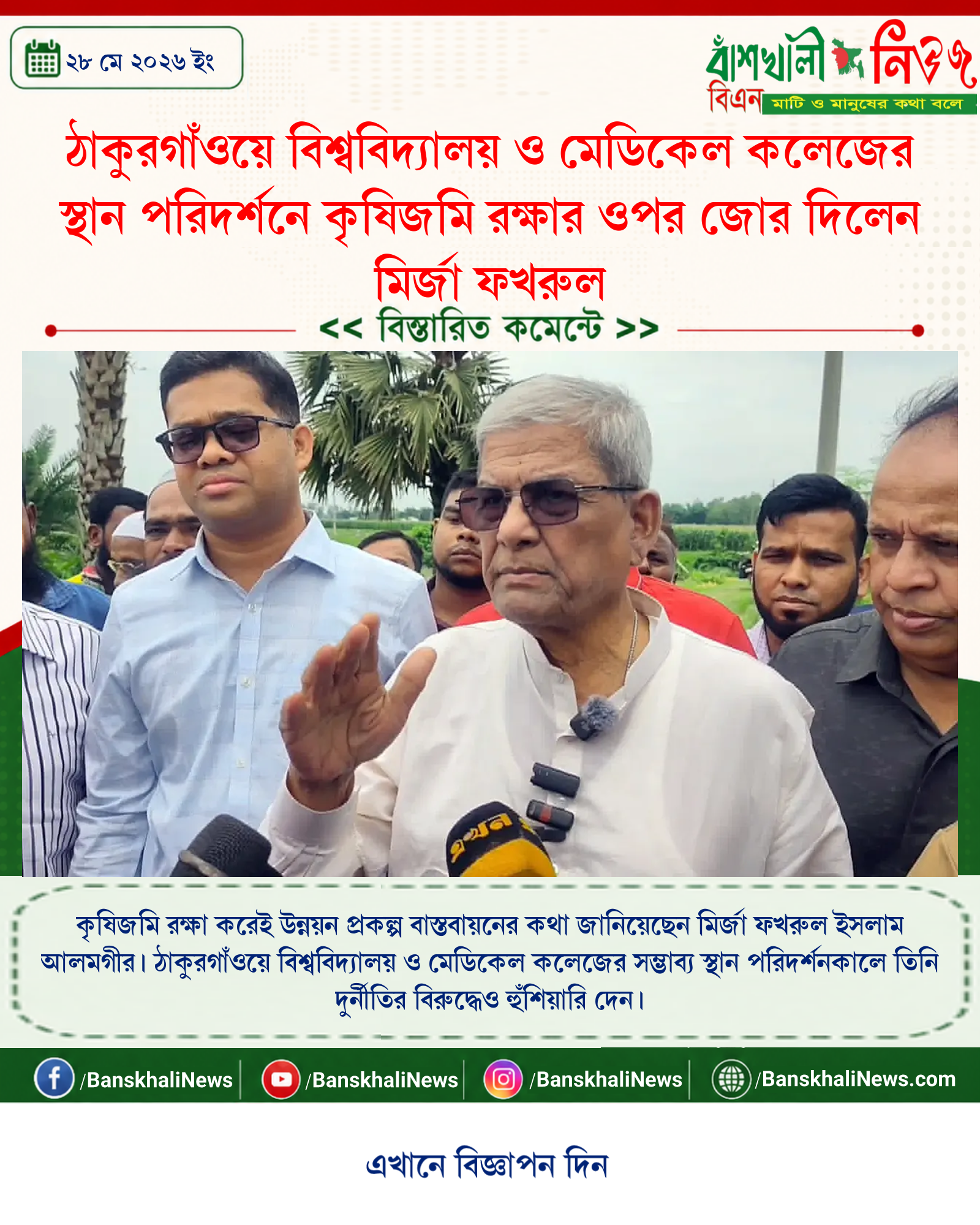 ঠাকুরগাঁওয়ে বিশ্ববিদ্যালয় ও মেডিকেল কলেজের স্থান পরিদর্শনে কৃষিজমি রক্ষার ওপর জোর দিলেন মির্জা ফখরুল