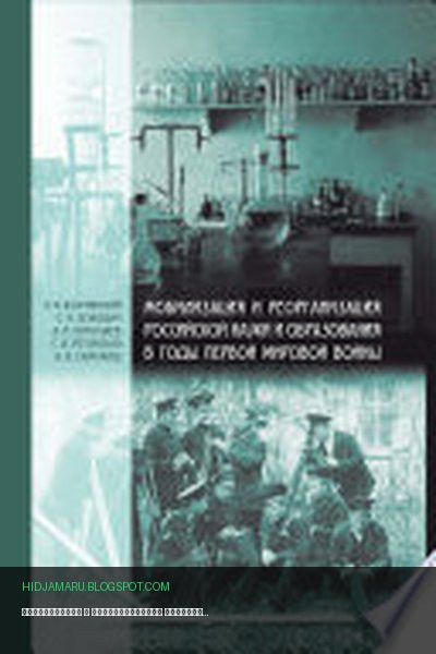 Обложка книги «Мобилизация и реорганизация российской науки и образования в годы Первой мировой войны» - Эдуард Колчинский, С. И. Зенкевич, А. И. Ермолаев, С. В. Ретунская, А. В. Самокиш
