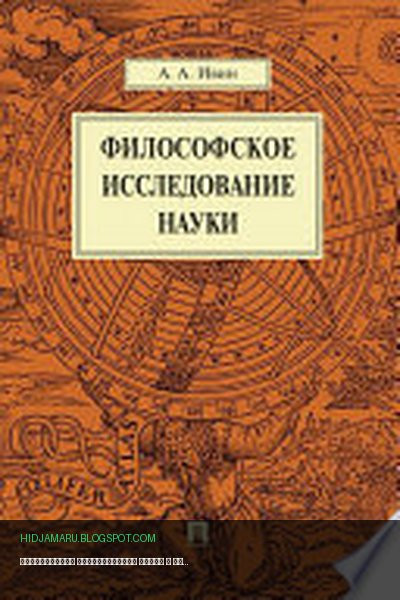 Обложка книги «Философское исследование науки» - Ивин А.А.