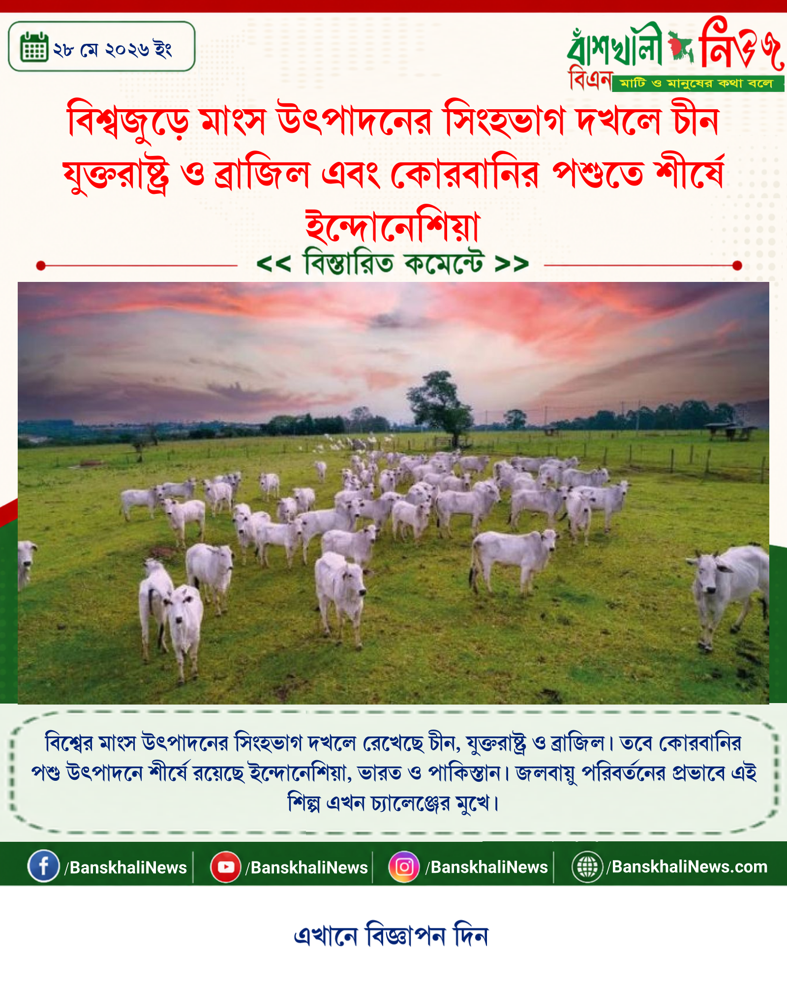 বিশ্বজুড়ে মাংস উৎপাদনের সিংহভাগ দখলে চীন যুক্তরাষ্ট্র ও ব্রাজিল এবং কোরবানির পশুতে শীর্ষে ইন্দোনেশিয়া