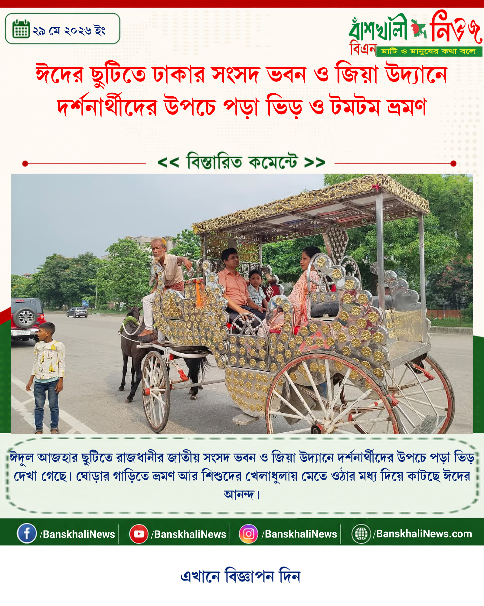 ঈদের ছুটিতে ঢাকার সংসদ ভবন ও জিয়া উদ্যানে দর্শনার্থীদের উপচে পড়া ভিড় ও টমটম ভ্রমণ