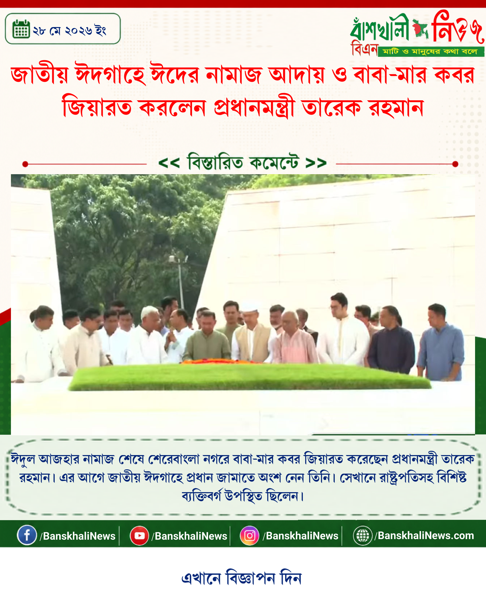 জাতীয় ঈদগাহে ঈদের নামাজ আদায় ও বাবা-মার কবর জিয়ারত করলেন প্রধানমন্ত্রী তারেক রহমান