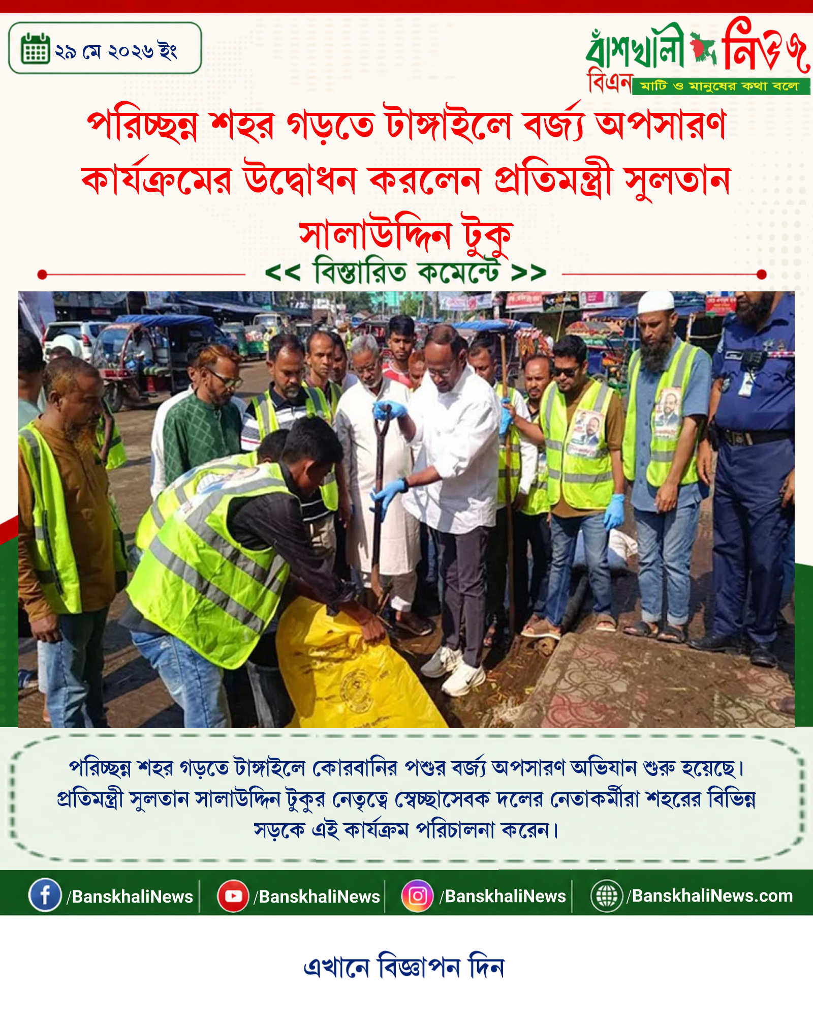 পরিচ্ছন্ন শহর গড়তে টাঙ্গাইলে বর্জ্য অপসারণ কার্যক্রমের উদ্বোধন করলেন প্রতিমন্ত্রী সুলতান সালাউদ্দিন টুকু