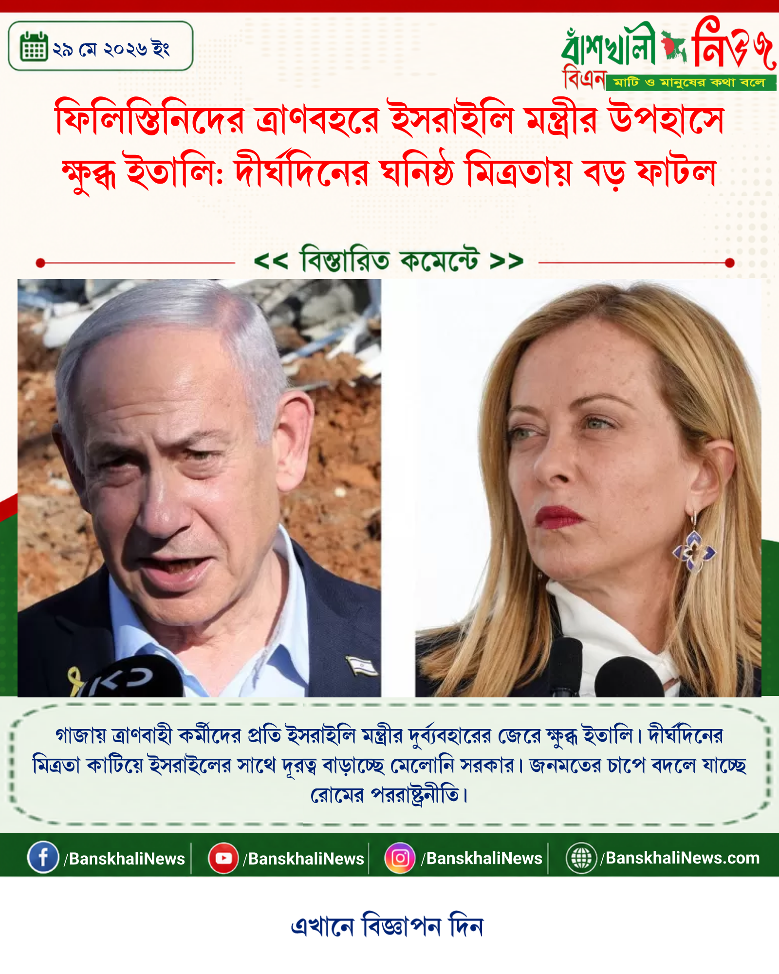 ফিলিস্তিনিদের ত্রাণবহরে ইসরাইলি মন্ত্রীর উপহাসে ক্ষুব্ধ ইতালি: দীর্ঘদিনের ঘনিষ্ঠ মিত্রতায় বড় ফাটল