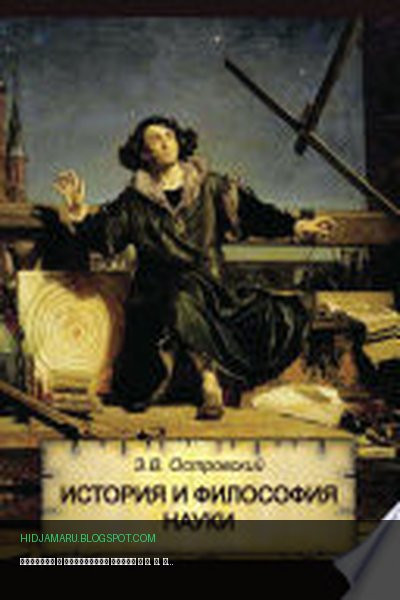 Обложка книги «История и философия науки» - Э. В. Островский