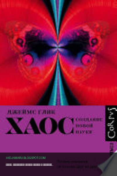Обложка книги «Хаос. Создание новой науки» - Джеймс Глик