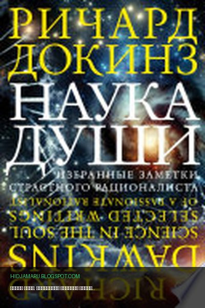 Обложка книги «Наука души. Избранные заметки страстного рационалиста» - Ричард Докинз