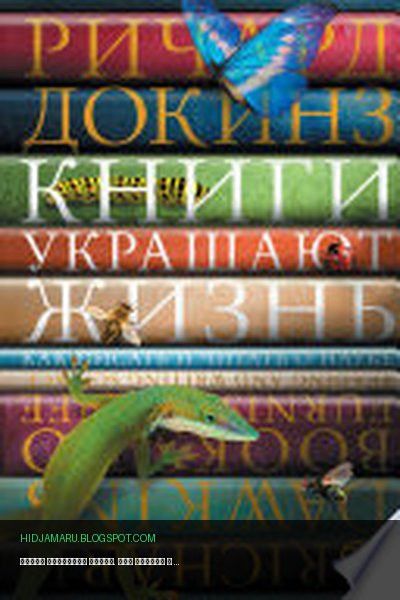 Обложка книги «Книги украшают жизнь. Как писать и читать о науке» - Ричард Докинз