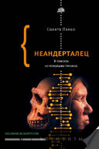 Обложка книги «Неандерталец. В поисках исчезнувших геномов» - Сванте Пэабо