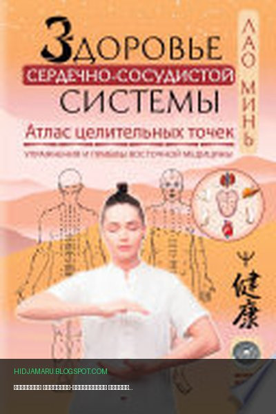 Обложка книги «Здоровье сердечно-сосудистой системы. Атлас целительных точек. Упражнения и приемы восточной медицины» - Лао Минь