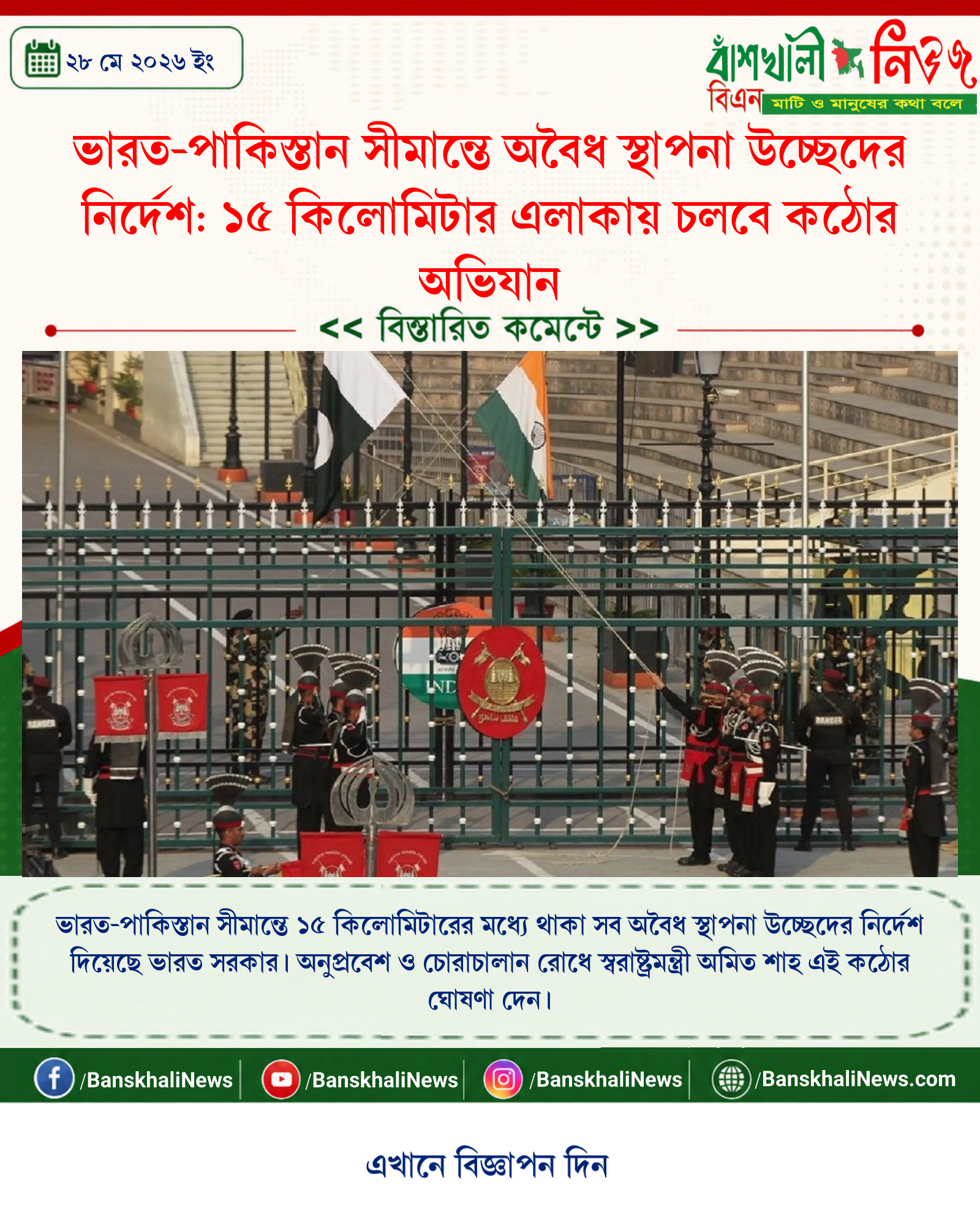 ভারত-পাকিস্তান সীমান্তে অবৈধ স্থাপনা উচ্ছেদের নির্দেশ: ১৫ কিলোমিটার এলাকায় চলবে কঠোর অভিযান