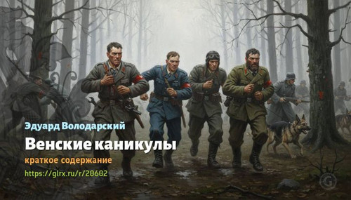 Читать краткий пересказ книги «Венские каникулы» (автор: Эдуард Володарский). Эдуард Володарский: Сц.jpg