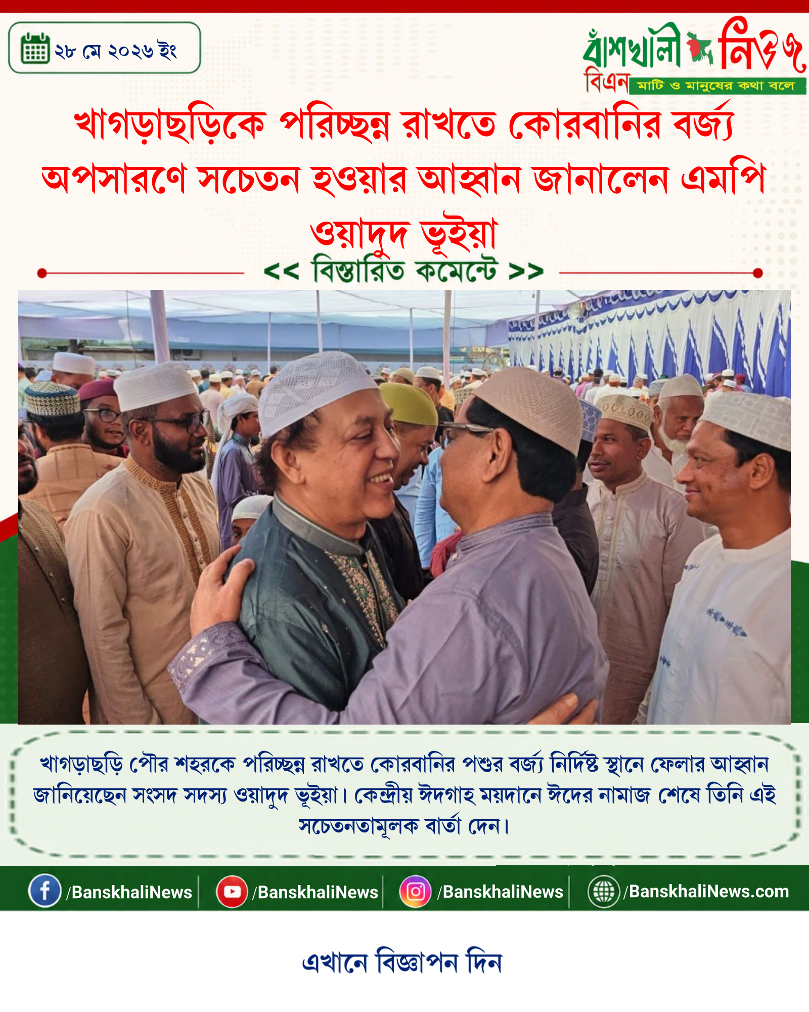 খাগড়াছড়িকে পরিচ্ছন্ন রাখতে কোরবানির বর্জ্য অপসারণে সচেতন হওয়ার আহ্বান জানালেন এমপি ওয়াদুদ ভূইয়া