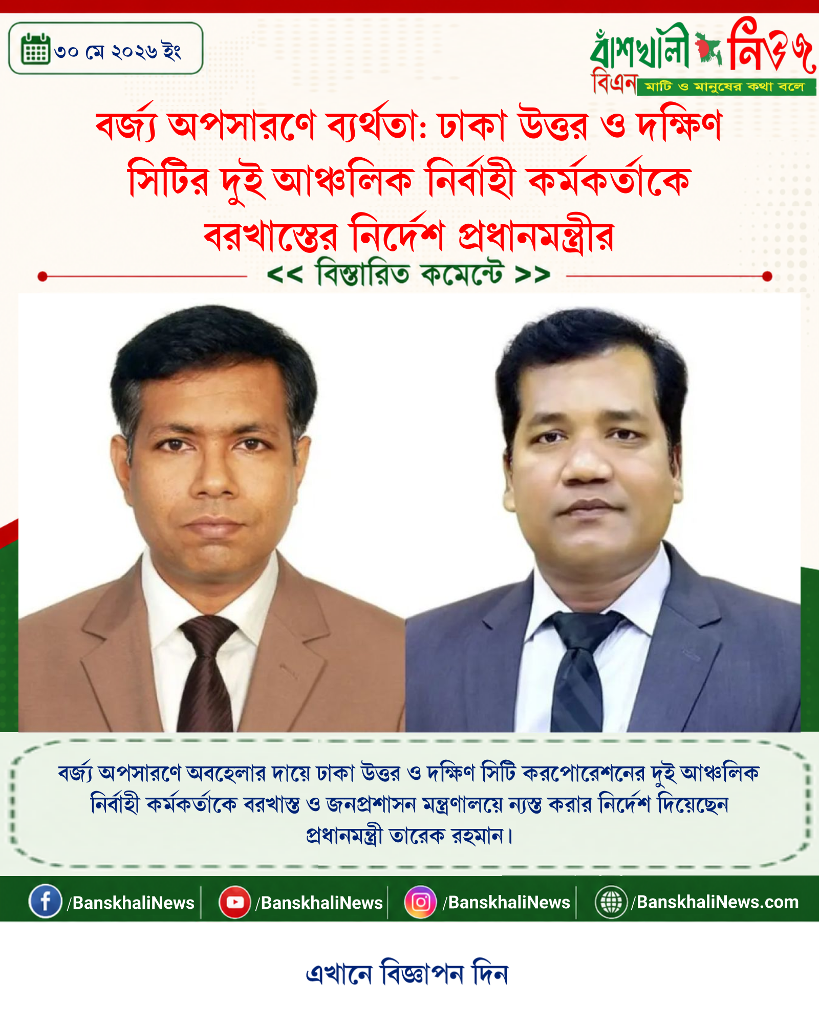 বর্জ্য অপসারণে ব্যর্থতা: ঢাকা উত্তর ও দক্ষিণ সিটির দুই আঞ্চলিক নির্বাহী কর্মকর্তাকে বরখাস্তের নির্দেশ প্রধানমন্ত্রীর