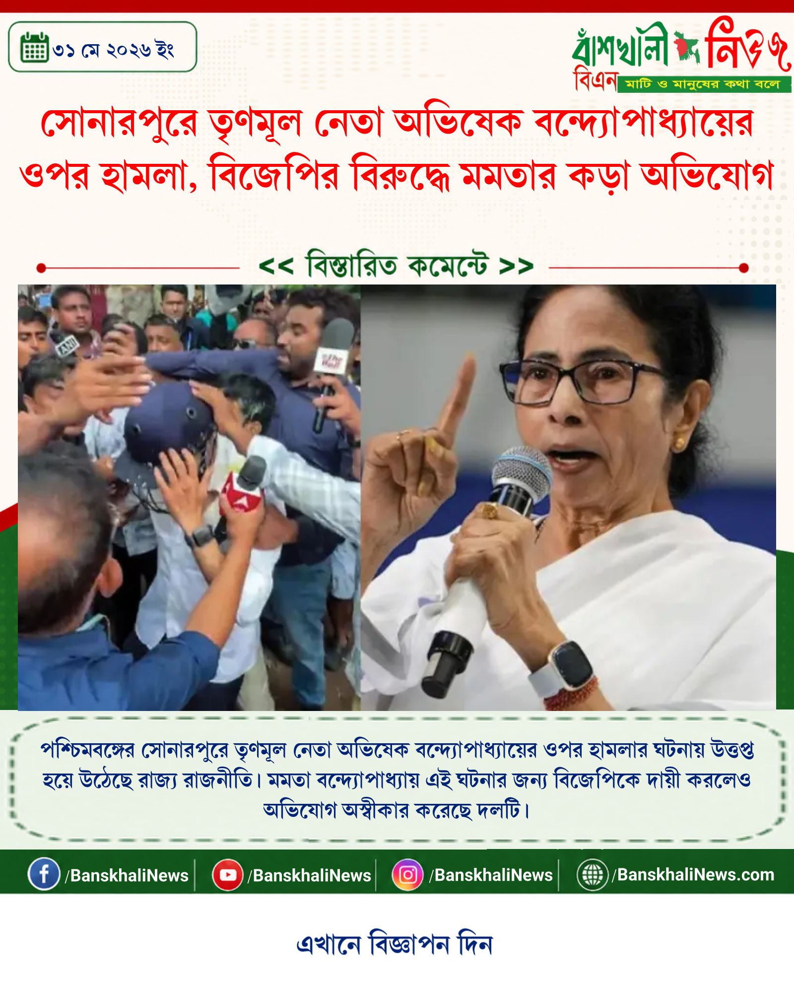 সোনারপুরে তৃণমূল নেতা অভিষেক বন্দ্যোপাধ্যায়ের ওপর হামলা, বিজেপির বিরুদ্ধে মমতার কড়া অভিযোগ