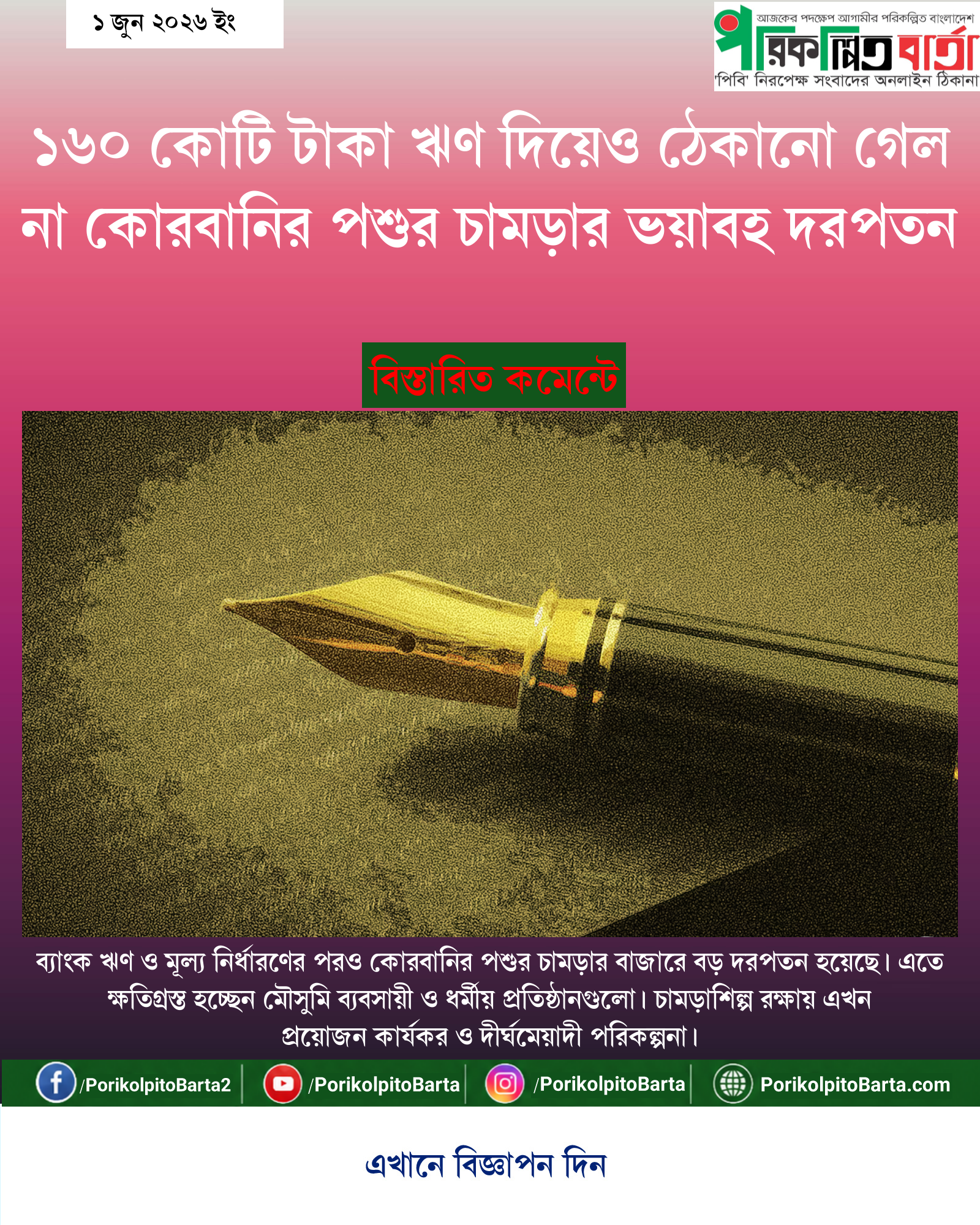 ১৬০ কোটি টাকা ঋণ দিয়েও ঠেকানো গেল না কোরবানির পশুর চামড়ার ভয়াবহ দরপতন