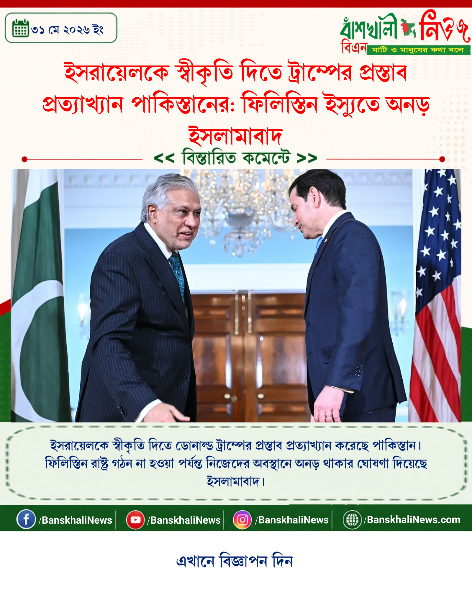ইসরায়েলকে স্বীকৃতি দিতে ট্রাম্পের প্রস্তাব প্রত্যাখ্যান পাকিস্তানের: ফিলিস্তিন ইস্যুতে অনড় ইসলামাবাদ