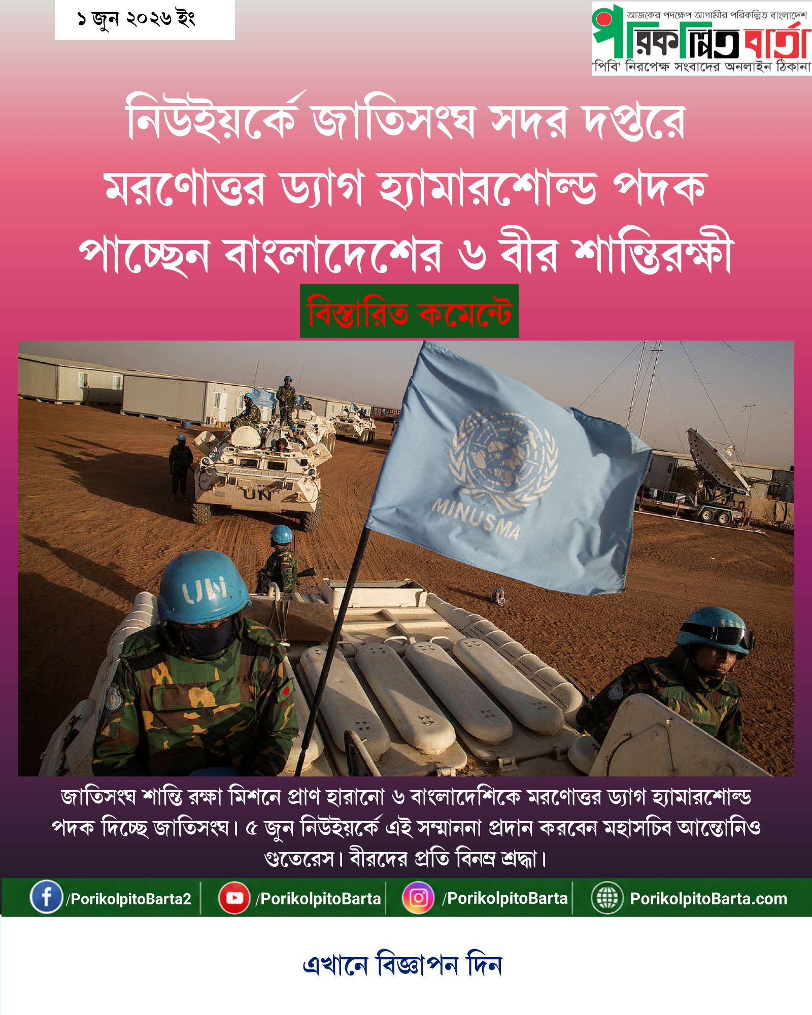 নিউইয়র্কে জাতিসংঘ সদর দপ্তরে মরণোত্তর ড্যাগ হ্যামারশোল্ড পদক পাচ্ছেন বাংলাদেশের ৬ বীর শান্তিরক্ষী