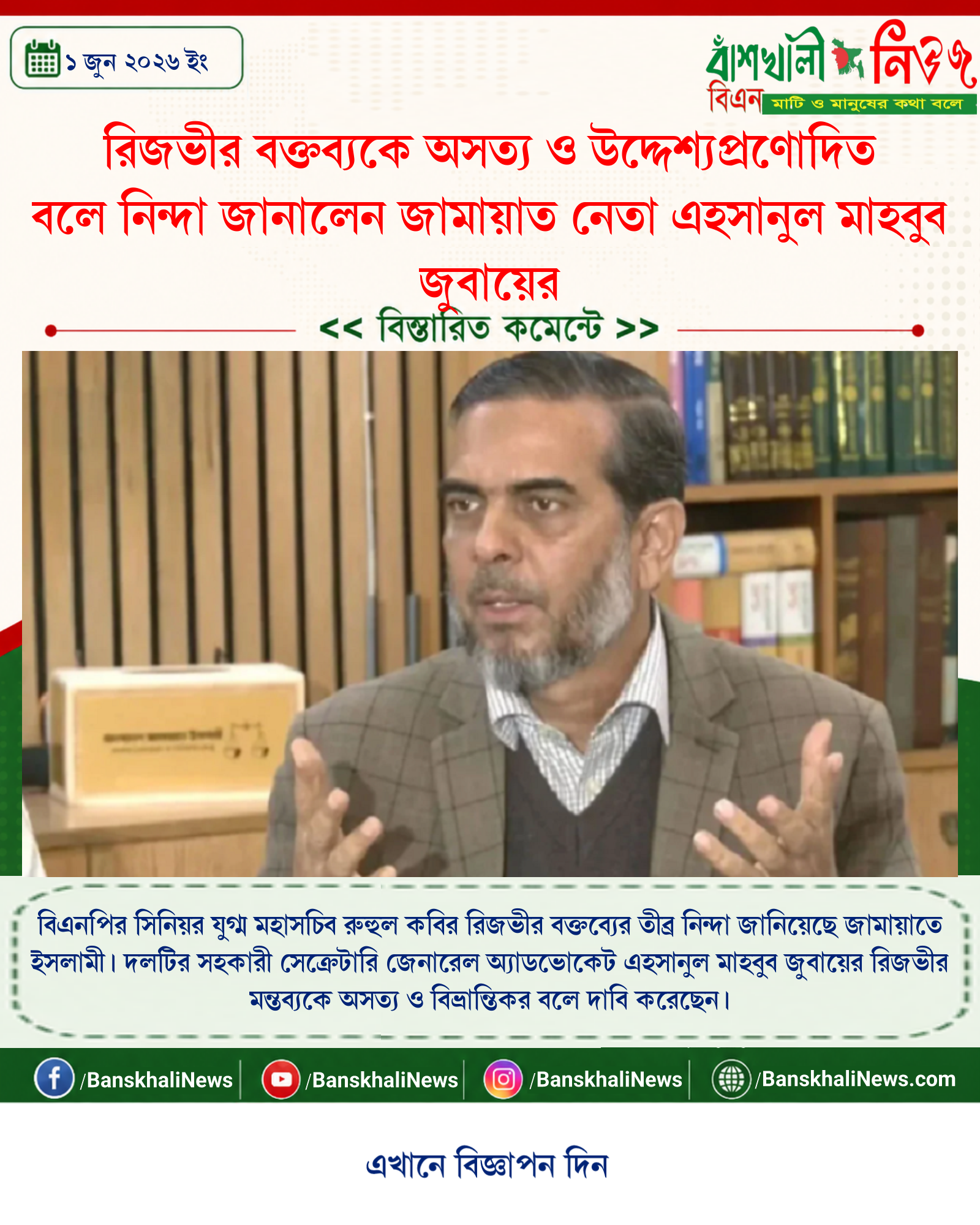 রিজভীর বক্তব্যকে অসত্য ও উদ্দেশ্যপ্রণোদিত বলে নিন্দা জানালেন জামায়াত নেতা এহসানুল মাহবুব জুবায়ের