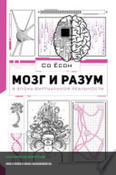 Обложка книги «Мозг и разум в эпоху виртуальной реальности» - Со Ёсон
