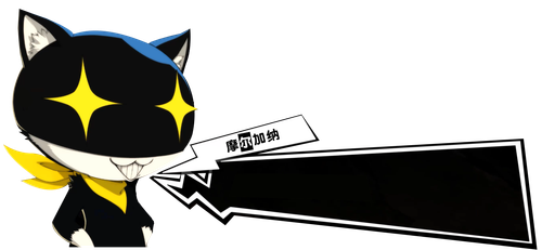 摩尔加纳贪婪.png