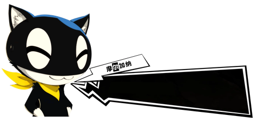 摩尔加纳开心.png