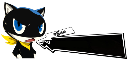 摩尔加纳严肃脸.png