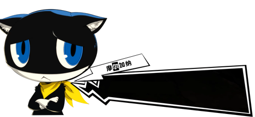 摩尔加纳难过.png