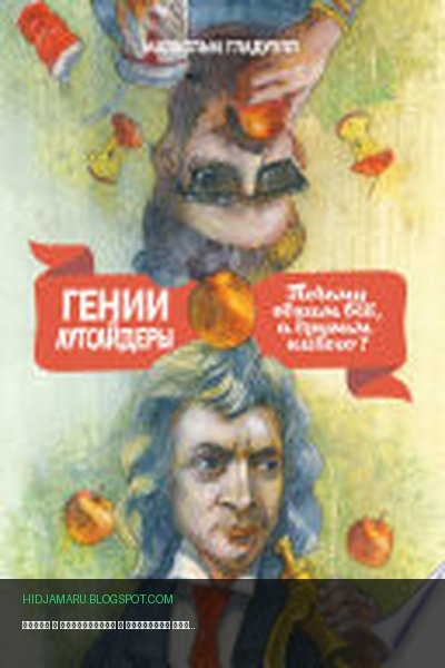 Обложка книги «Гении и аутсайдеры» - Малкольм Гладуэлл