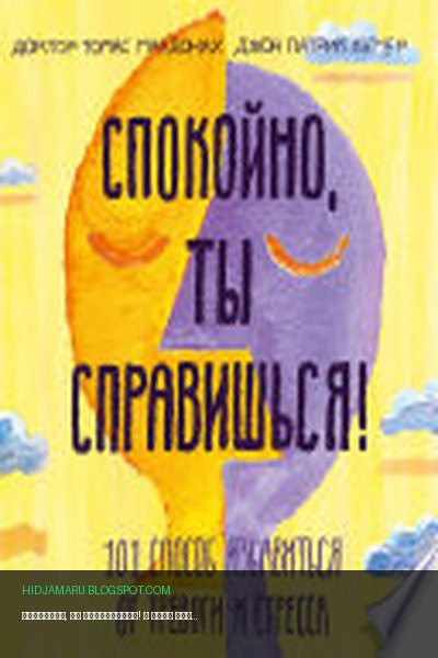 Обложка книги «Спокойно, ты справишься!» - Доктор Томас МакДонах, Джон Патрик Хэтчер