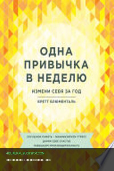 Обложка книги «Одна привычка в неделю» - Бретт Блюменталь