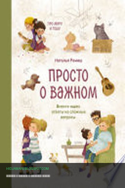 Обложка книги «Просто о важном» - Наталья Ремиш