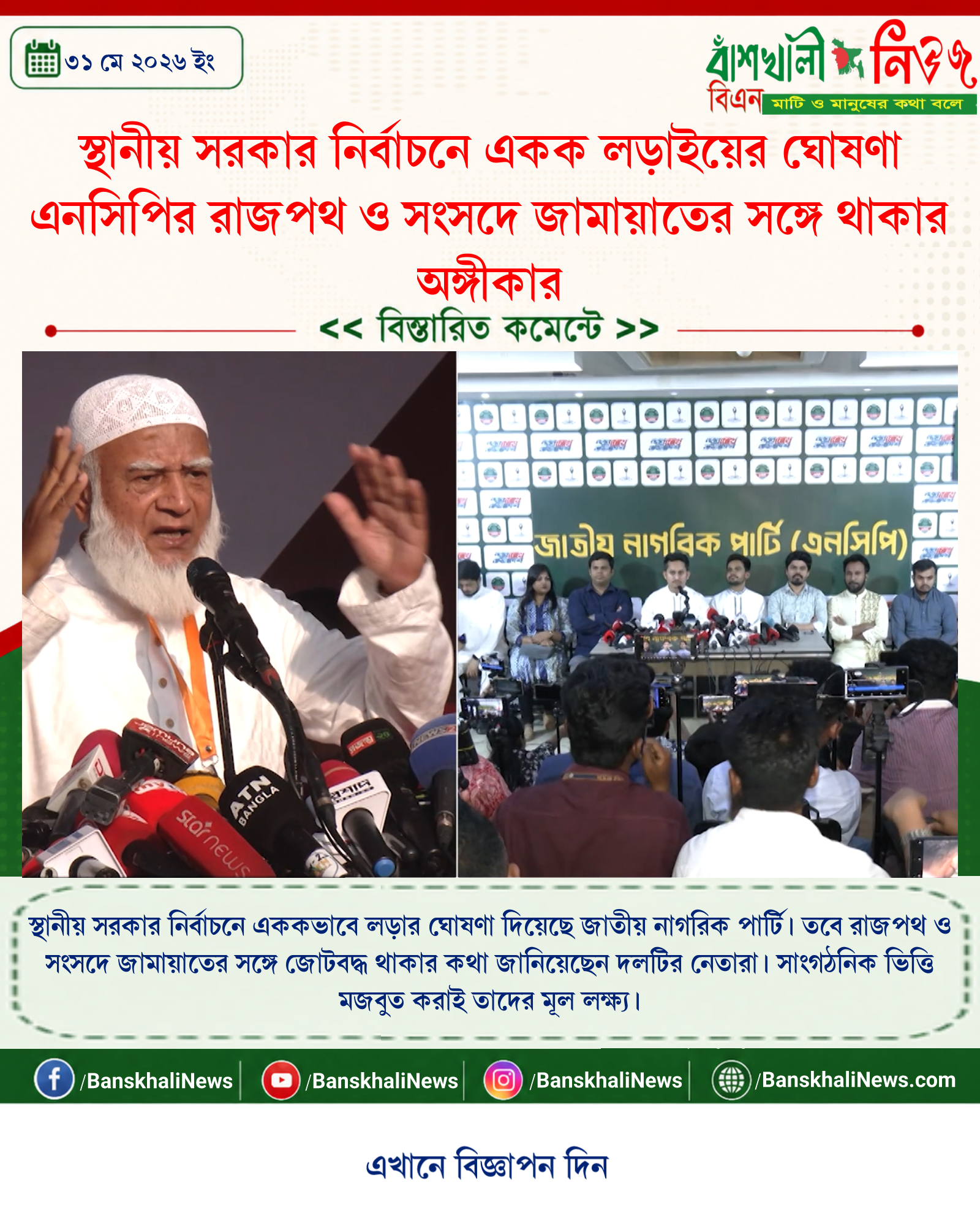 স্থানীয় সরকার নির্বাচনে একক লড়াইয়ের ঘোষণা এনসিপির রাজপথ ও সংসদে জামায়াতের সঙ্গে থাকার অঙ্গীকার
