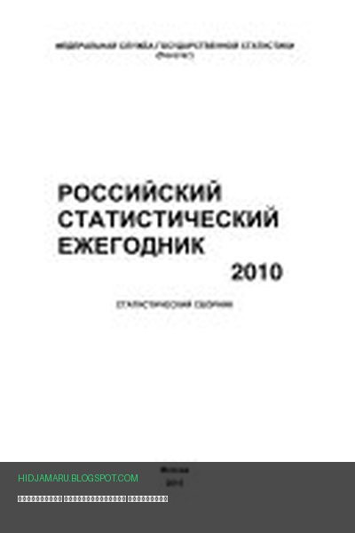Обложка книги «Российский статистический ежегодник» - автор неизвестен