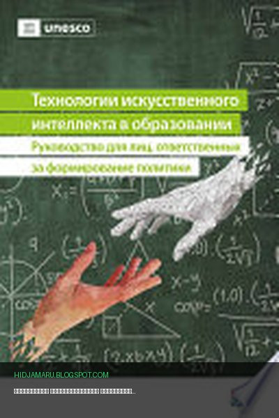 Обложка книги «Технологии искусственного интеллекта в образовании» - Holmes, Wayne, Hui, Zhang, Miao, Fengchun, Ronghuai, Huang, UNESCO