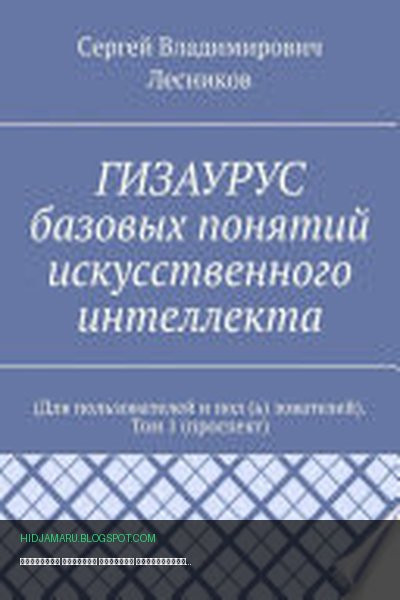 Обложка книги «ГИЗАУРУС базовых понятий искусственного интеллекта. (Для пользователей и пол (ь) зователей). Том 1 (проспект)» - Сергей Владимирович Лесников