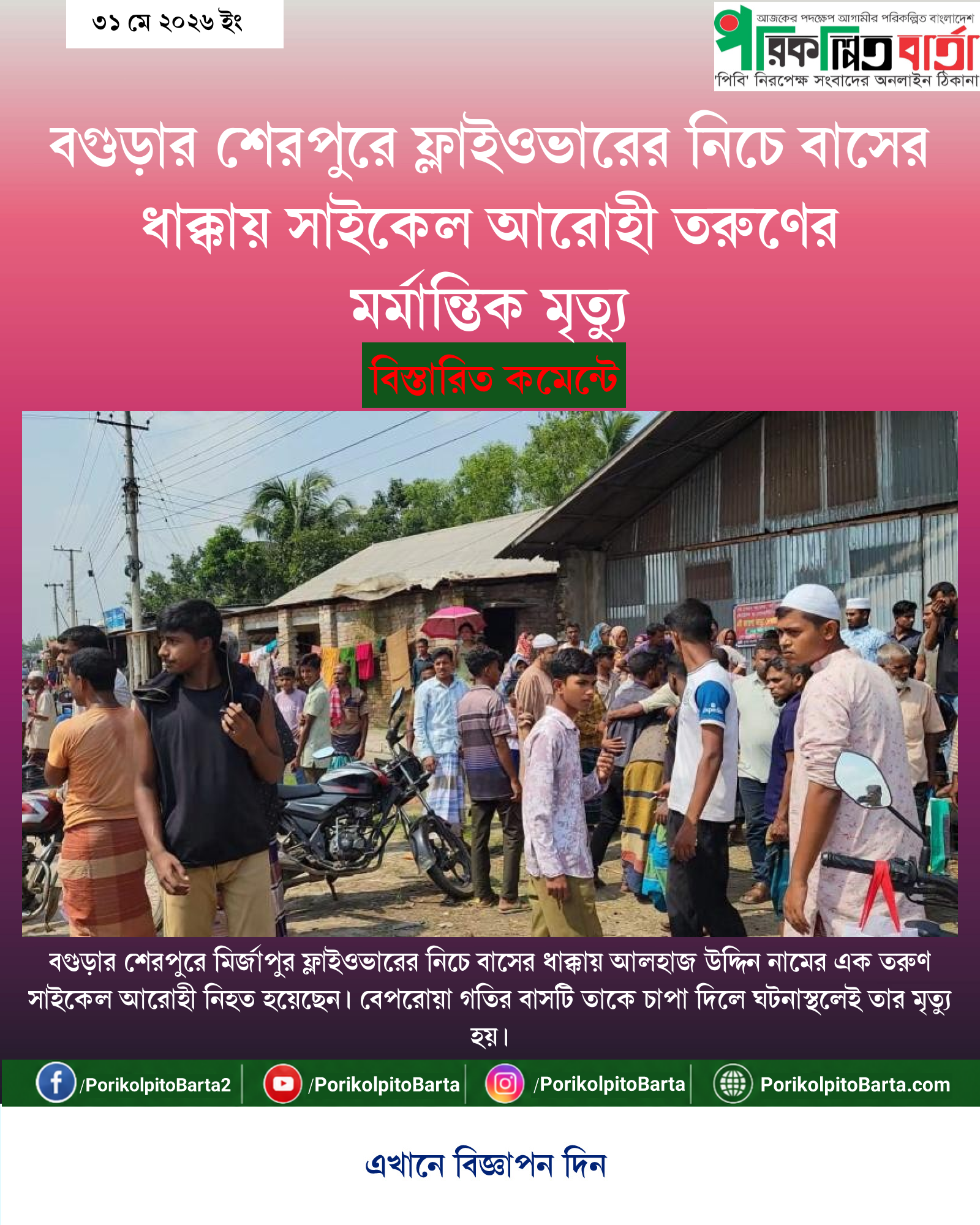 বগুড়ার শেরপুরে ফ্লাইওভারের নিচে বাসের ধাক্কায় সাইকেল আরোহী তরুণের মর্মান্তিক মৃত্যু