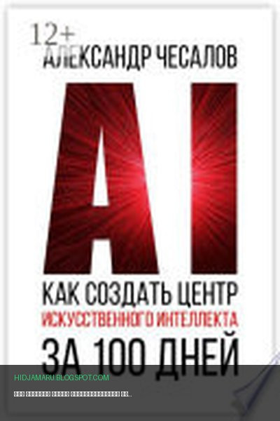 Обложка книги «Как создать Центр искусственного интеллекта за 100 дней» - Александр Чесалов